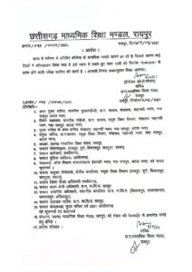 छत्तीसगढ़ माध्यमिक शिक्षा मंडल: 10वीं की परीक्षाएं नहीं होगी