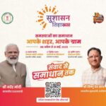सुशासन  तिहार  का  तीसरा  चरण  आज  से