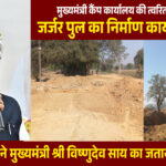 मुख्यमंत्री कैंप कार्यालय की पहल से जर्जर पुल के निर्माण की शुरुआत