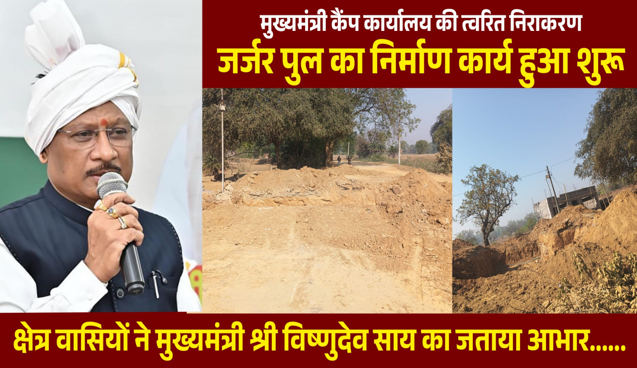 मुख्यमंत्री कैंप कार्यालय की पहल से जर्जर पुल के निर्माण की शुरुआत