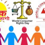 विशेष लेख : जागरूक उपभोक्ता ही सशक्त समाज की पहचान