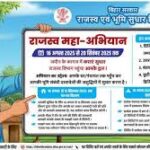 गरियाबंद अनुविभाग अंतर्गत 16 से 25 मार्च तक मंडलवार राजस्व शिविर का होगा आयोजन