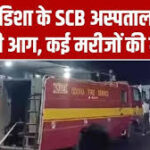 ओडिशा के कटक स्थित एससीबी मेडिकल कॉलेज में हुई दुर्घटना पर मुख्यमंत्री विष्णु देव साय ने जताया गहरा शोक