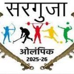  संभाग स्तरीय सरगुजा ओलम्पिक के लिए 311 खिलाड़ी होंगे रवाना