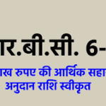 आर.बी.सी. 6-4 के तहत 20 लाख रुपए की आर्थिक सहायता अनुदान राशि स्वीकृत