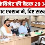 केबिनेट बैठक 29 अप्रैल को