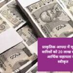 प्राकृतिक आपदा में मृतकों के परिजनों को मिली राहत, 8 लाख रुपये की सहायता स्वीकृत