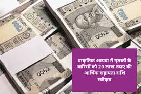 प्राकृतिक आपदा में मृतकों के परिजनों को मिली राहत, 8 लाख रुपये की सहायता स्वीकृत