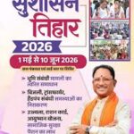 सुशासन तिहार एवं जनगणना जैसे महत्वपूर्ण कार्य को दृष्टिगत रखते हुए शासन ने जारी किए निर्देश