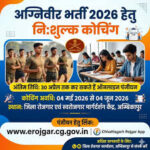 अग्निवीर भर्ती 2026 हेतु निःशुल्क कोचिंग के लिए 30 अप्रैल तक कर सकते हैं ऑनलाईन पंजीयन