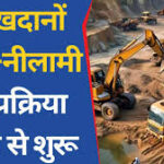  देवाड़ांड-1 रेत खदान के लिए ई-नीलामी प्रक्रिया सफलतापूर्वक संपन्न