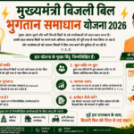 मुख्यमंत्री बिजली बिल भुगतान समाधान योजना 2026’ : ’आम उपभोक्ताओं के लिए बड़ी राहत, आसान हुआ पुराने बिजली बिलों का भुगतान’