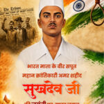 अमर शहीद सुखदेव की जयंती पर वित्त मंत्री ओपी चौधरी ने अर्पित की भावभीनी श्रद्धांजलि’