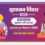 सुशासन तिहार 2026 : 20 मई को घरजियाबथान और कुसुमताल में आयोजित होंगे जनसमस्या निवारण शिविर