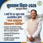 बकरीद अवकाश के चलते 28 मई का सुशासन तिहार शिविर अब 29 मई को होगा आयोजित