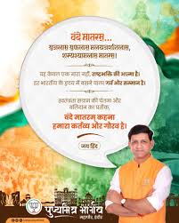  ‘वंदे मातरम’ को वैधानिक संरक्षण : राष्ट्रभावना और सांस्कृतिक अस्मिता को मिला नया सम्मान – मुख्यमंत्री विष्णु देव साय