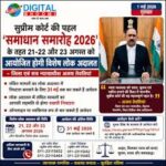समाधान समारोह (विशेष लोक अदालत) 2026 के लिए सर्वोच्च न्यायालय की विशेष पहल