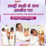 मुख्यमंत्री विष्णु देव साय ने बच्चों को कराया अन्नप्राशन, गर्भवती महिलाओं की गोदभराई कार्यक्रम में दी शुभकामनाएं’