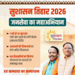  सुशासन तिहार-2026 : 4 मई से प्रारंभ होगा जन समस्या निवारण शिविर