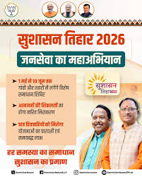  सुशासन तिहार-2026 : 4 मई से प्रारंभ होगा जन समस्या निवारण शिविर