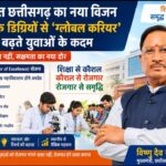 विशेष लेख : विकसित छत्तीसगढ़ का नया विजन: पारंपरिक डिग्रियों से ‘ग्लोबल करियर’ की ओर बढ़ते युवाओं के कदम