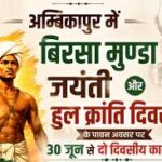 अम्बिकापुर में बिरसा मुण्डा जयंती और हुल क्रांति दिवस पर 30 जून से दो दिवसीय कार्यक्रम