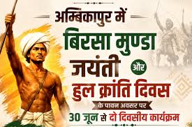 अम्बिकापुर में बिरसा मुण्डा जयंती और हुल क्रांति दिवस पर 30 जून से दो दिवसीय कार्यक्रम