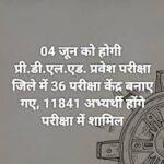 प्री डी.एल.एड. प्रवेश परीक्षा 04 जून को
