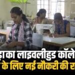 लाइवलीहुड कॉलेज अंतागढ़ में नए रोजगारोन्मुखी पाठ्यक्रमों के लिए काउंसलिंग शुरू