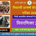 एमसीबी : उत्कर्ष योजना की प्रवेश परीक्षा स्थगित – कक्षा 6वीं में प्रवेश के लिए नई तिथि का इंतजार