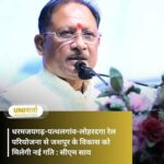 चांपा-कोरबा तीसरी रेल लाइन परियोजना से छत्तीसगढ़ के विकास और देश की ऊर्जा सुरक्षा को मिलेगी नई शक्ति : मुख्यमंत्री  विष्णु देव साय