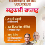 सहकारिता मंत्रालय की स्थापना के 5 वर्ष पूर्ण होने पर 29 जून से 06 जुलाई तक मनाया जाएगा “सहकारी सप्ताह”