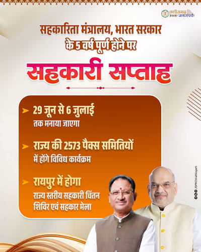  सहकारिता मंत्रालय की स्थापना के 5 वर्ष पूर्ण होने पर 29 जून से 06 जुलाई तक मनाया जाएगा “सहकारी सप्ताह”