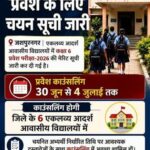 एकलव्य आदर्श आवासीय विद्यालय में कक्षा 6वीं प्रवेश काउंसलिंग 30 जून से