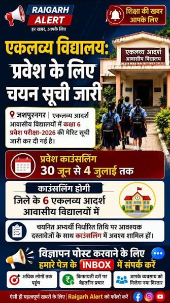 एकलव्य आदर्श आवासीय विद्यालय में कक्षा 6वीं प्रवेश काउंसलिंग 30 जून से