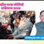 मुख्यमंत्री  विष्णु देव साय और स्वास्थ्य मंत्री  श्याम बिहारी जायसवाल ने प्रदेशवासियों से की राष्ट्रीय पल्स पोलियो अभियान में सक्रिय भागीदारी की अपील