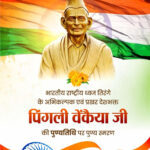  ’वित्त मंत्री  ओपी चौधरी ने पिंगली वेंकैया जी की पुण्यतिथि पर किया पुण्य स्मरण’