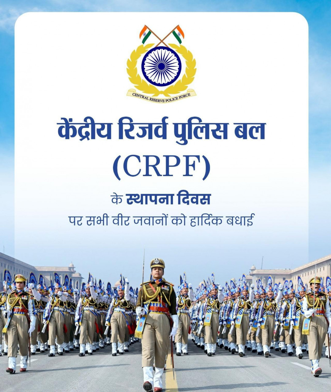  वित्त मंत्री  ओपी चौधरी ने केंद्रीय रिजर्व पुलिस बल के स्थापना दिवस पर दी शुभकामनाएं
