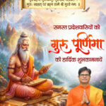 गुरु पूर्णिमा पर वित्त मंत्री ओपी चौधरी ने प्रदेशवासियों को दी शुभकामनाएं