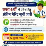  मुख्यमंत्री उत्कर्ष योजनांतर्गत चयनित विद्यार्थियों की काउंसिलिंग 14 जुलाई को