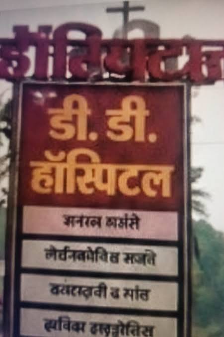 डी.डी. अस्पताल के ऑपरेशन थियेटर एवं आईसीयू वार्ड सील, पंजीयन अस्थायी रूप से निरस्त