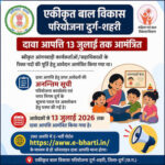 एकीकृत बाल विकास परियोजना किरन्दुल अंतर्गत आंगनबाड़ी कार्यकर्ता एवं सहायिका पद की भर्ती हेतु आवेदन आमंत्रित