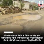  पामगढ़-लाहौद मार्ग के डोंगाकोहरौद में सड़क के लिए 6.05 करोड़ स्वीकृत