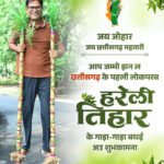 हरेली तिहार पर वित्त मंत्री  ओपी चौधरी ने प्रदेशवासियों को दी बधाई