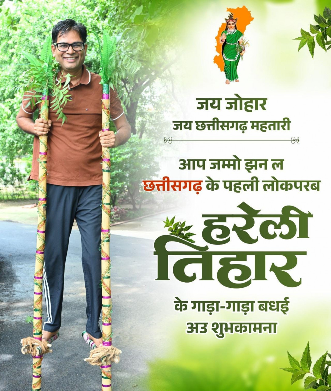 हरेली तिहार पर वित्त मंत्री  ओपी चौधरी ने प्रदेशवासियों को दी बधाई