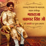 संगीत सम्राट महाराजा चक्रधर सिंह की जयंती पर वित्त मंत्री ओपी चौधरी ने किया पुण्य स्मरण