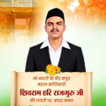 महान क्रांतिकारी शिवराम हरि राजगुरु की जयंती पर वित्त मंत्री  ओपी चौधरी ने किया सादर नमन