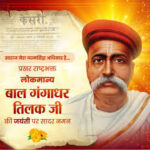 लोकमान्य बाल गंगाधर तिलक की पुण्यतिथि पर वित्त मंत्री ओपी चौधरी ने किया श्रद्धापूर्वक नमन