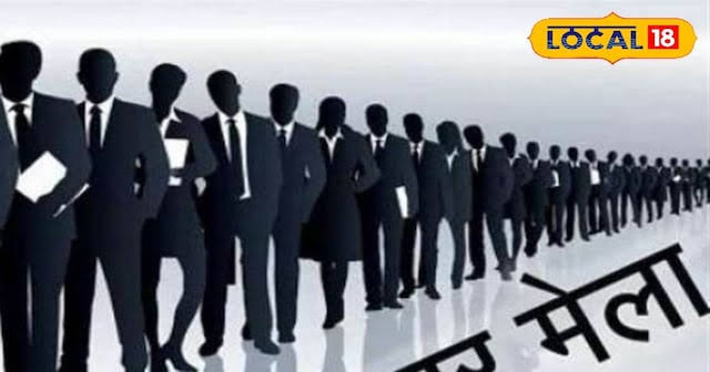 रोजगार मेला 21 अगस्त को, 280 पदों पर होगी भर्ती