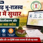  विशेष लेख : छत्तीसगढ़ भू-राजस्व संहिता में सुधार: सुशासन, डिजिटलीकरण और जन-राहत का नया  सवेरा